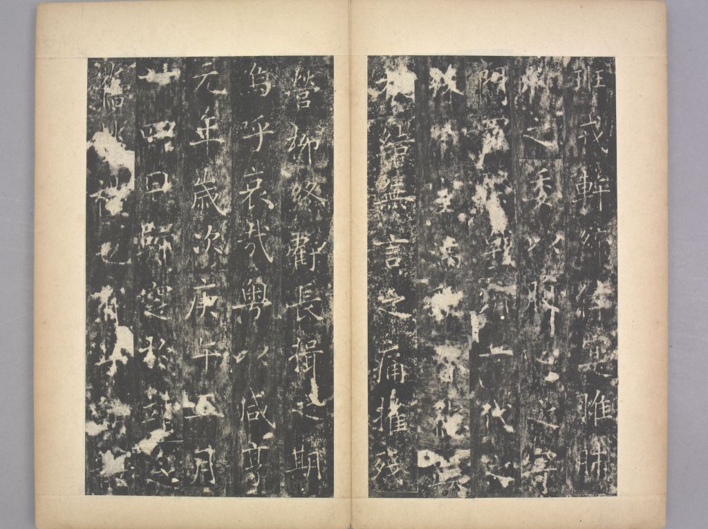 李孝同碑(册页20)